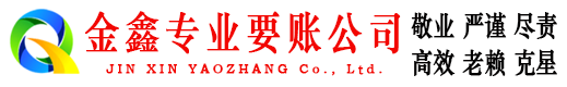 成都金鑫清债公司